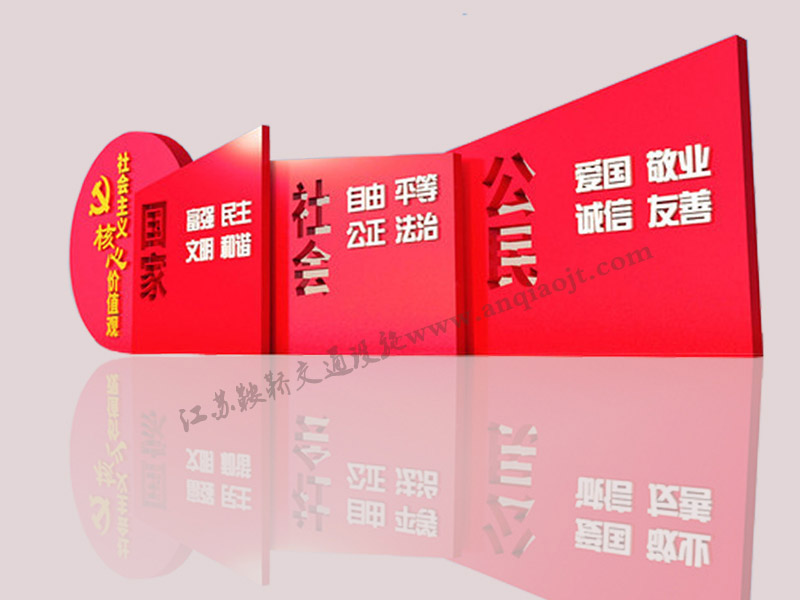 核心價(jià)值觀標(biāo)牌AN6004-核心價(jià)值觀宣傳牌圖片