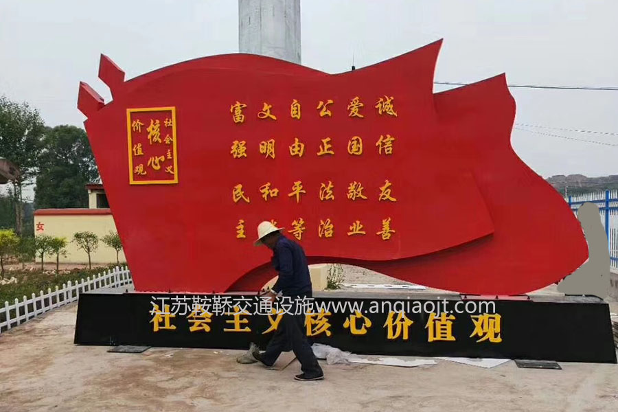 核心價(jià)值觀標(biāo)牌AN6007-核心價(jià)值觀宣傳牌圖片