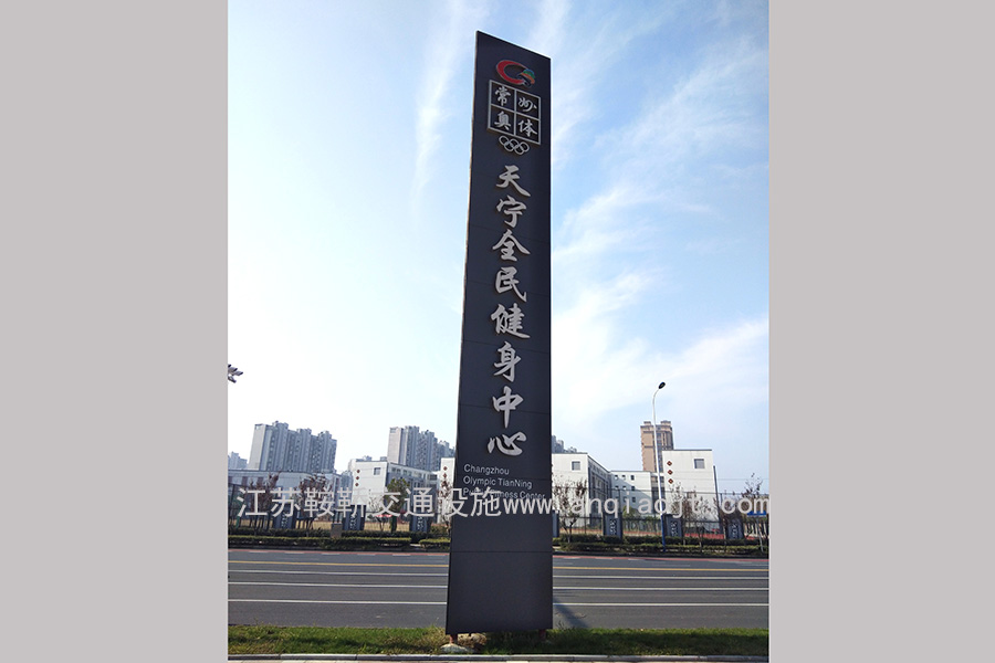 江蘇常州精神堡壘導(dǎo)視牌案例