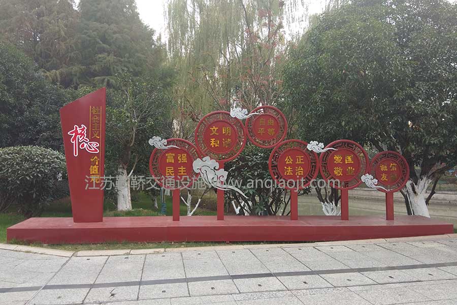 社會(huì)主義核心價(jià)值觀標(biāo)識(shí)牌